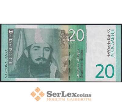 Югославия банкнота 20 динар 2000 Р154 UNC арт. 47272