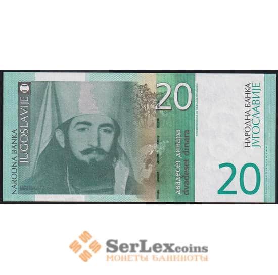 Югославия банкнота 20 динар 2000 Р154 UNC арт. 47272