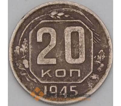 Монета СССР 20 копеек 1945 Y111 VF арт. 21922