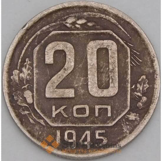 СССР 20 копеек 1945 Y111 VF арт. 21922