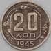 Монета СССР 20 копеек 1945 Y111 VF арт. 21922