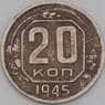 СССР 20 копеек 1945 Y111 VF арт. 21922