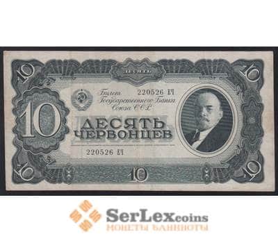 СССР банкнота 10 червонцев 1937 Р205 VF арт. 47340