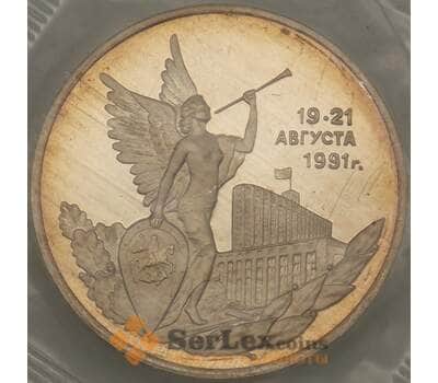 Монета Россия 3 рубля 1992 Победа демократии 19-21 авг Proof запайка (ЗСГ) арт. 18948