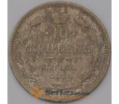 Монета Россия 10 копеек 1902 СПБ АР арт. 36728