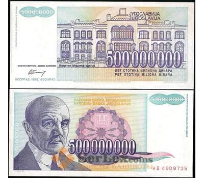Банкнота Югославия 500000000 динар 1993 Р134 UNC арт. 23036