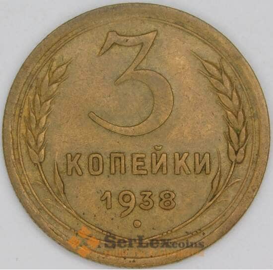 СССР 3 копейки 1938 Y107 XF арт. 22518