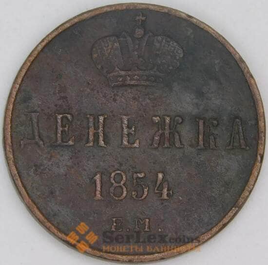 Россия денежка 1854 ЕМ C# 148 арт. 53514