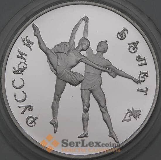 Россия монета 3 рубля 1994 Proof Русский балет арт. 29894