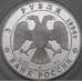 Монета Россия 3 рубля 1994 Proof Русский балет арт. 29894