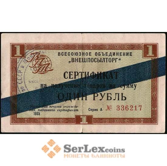СССР Сертификат ВНЕШПОСЫЛТОРГ 1 рубль 1965 синяя полоса XF арт. 22807