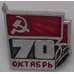 Значок СССР 70 лет Октября арт. 37499