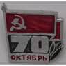 Значок СССР 70 лет Октября арт. 37499