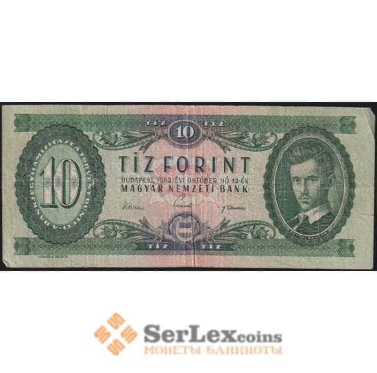 Венгрия банкнота 10 форинтов 1962 Р168 F арт. 41195