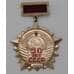 Значек 50 лет СССР Новосибирск 1922-1972  арт. 22313