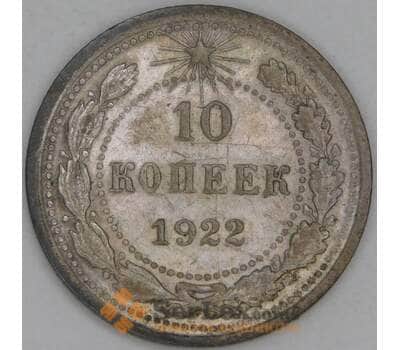 Монета СССР 10 копеек 1922 Y80 F арт. 28608