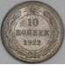 Монета СССР 10 копеек 1922 Y80 F арт. 28608