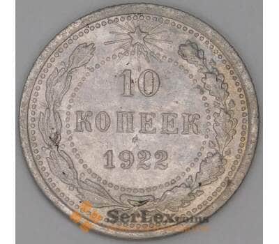 Монета СССР 10 копеек 1922 Y80 F арт. 28608