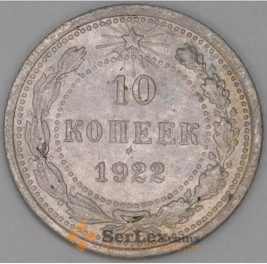 СССР 10 копеек 1922 Y80 F арт. 28608