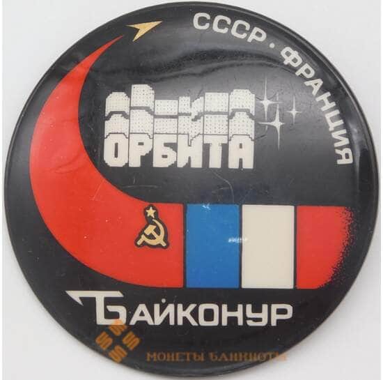 Значок Байконур СССР Франция Орбита арт. 23929