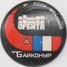 Значок Байконур СССР Франция Орбита арт. 23929