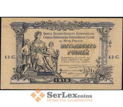 Банкнота Россия ЮГ 50 рублей 1919 PS422 UNC арт. 23108