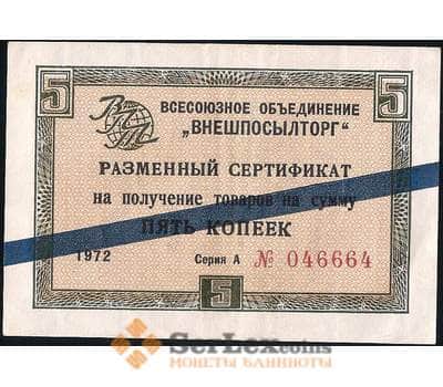 Банкнота СССР ВНЕШПОСЫЛТОРГ 5 копеек 1972 XF синяя полоса арт. 22818