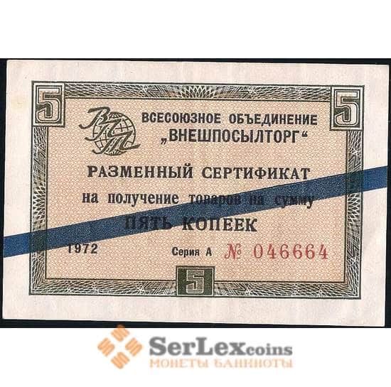 СССР ВНЕШПОСЫЛТОРГ 5 копеек 1972 XF синяя полоса арт. 22818