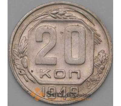 Монета СССР 20 копеек 1949 Y118 XF арт. 22170