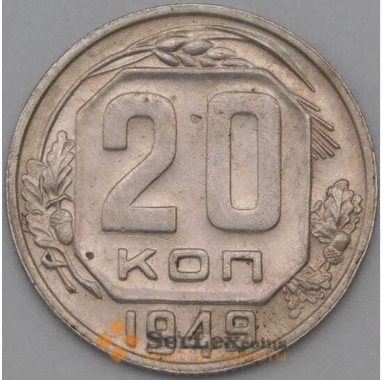 СССР 20 копеек 1949 Y118 XF арт. 22170