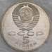 Монета СССР 5 рублей 1990 Y246 Успенский собор Пруф Запайка арт. 12936