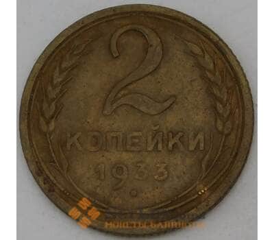 Монета СССР 2 копейки 1933 Y92  арт. 30159