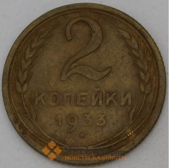 СССР 2 копейки 1933 Y92  арт. 30159