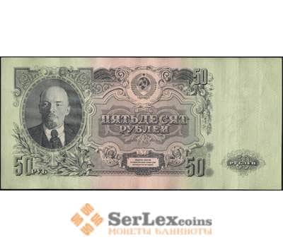 Банкнота СССР 50 рублей 1947 /1957  Р230 15 лент XF арт. 23852