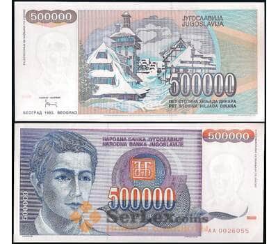 Банкнота Югославия 500000 Динар 1993 P119 UNC арт. 29133