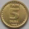 Югославия 5 пара 1996 КМ164.2 AU арт. С03703