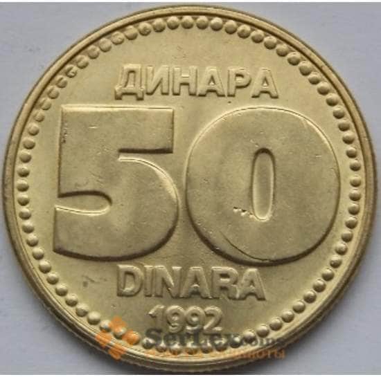 Югославия 50 динар 1992 КМ153 UNC арт. С03704