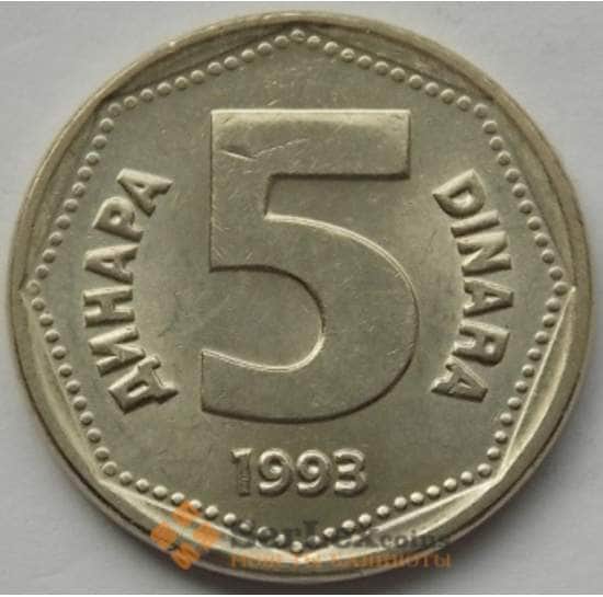 Югославия 5 динар 1993 КМ156 aUNC арт. С03707