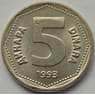 Югославия 5 динар 1993 КМ156 aUNC арт. С03707
