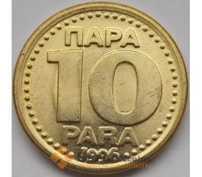 Монета Югославия 10 пара 1996 КМ173 AU-aUNC арт. 3708