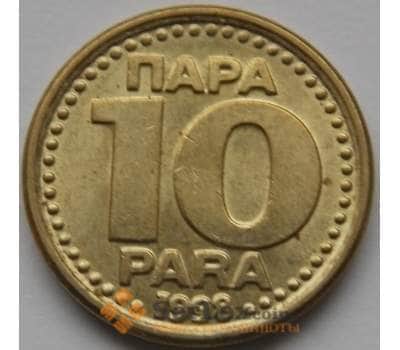Монета Югославия 10 пара 1998 КМ173 aUNC арт. С03710