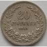 Болгария 20 стотинок 1913 КМ26 арт. С03712