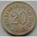 Монета Сербия 20 пара 1912 КМ20 VF арт. С03719