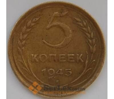 Монета СССР 5 копеек 1945 Y108 XF арт. С03726