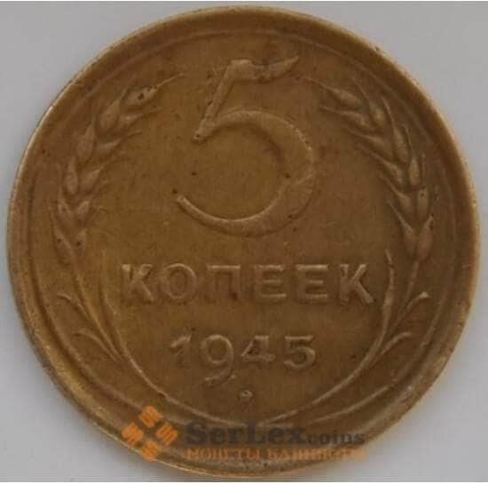 СССР 5 копеек 1945 Y108 XF арт. С03726