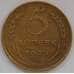 Монета СССР 5 копеек 1945 Y108 XF арт. С03726