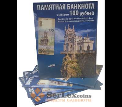 Альбом для банкноты 100 рублей, посвященной вхождению Республики Крым и города федерального значения арт. А00258