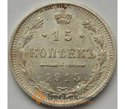 Монета Россия 15 копеек 1915 ВС Y21a.3 XF арт. С03738