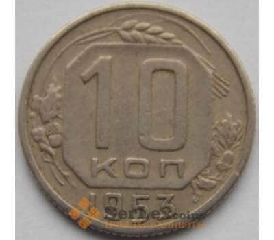 Монета СССР 10 копеек 1953 Y116 XF арт. С03803