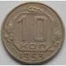 СССР 10 копеек 1953 Y116 XF арт. С03803